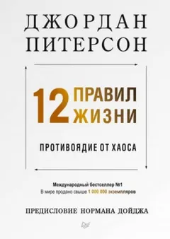 12 правил жизни. Противоядие от хаоса