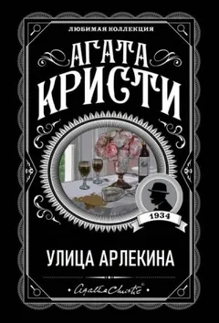 12. Улица Арлекина
