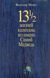 13 1/2 жизней капитана по имени Синий Медведь