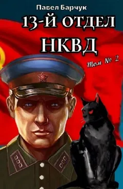 13-й отдел НКВД. Том 2