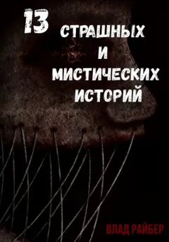 13 страшных и мистических историй