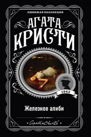 13. Железное алиби