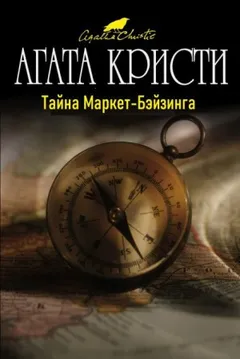 14. Тайна Маркет-Бэйзинга