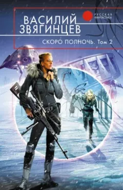 15.2. Скоро полночь. Всем смертям назло