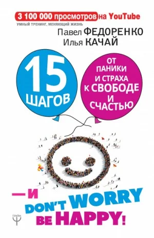 15 шагов от паники и страха к свободе и счастью. И – don’t worry! bе happy!