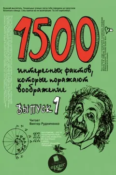 1500 интересных фактов, которые поражают воображение. Выпуск 1