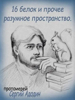16 белок и прочее разумное пространство