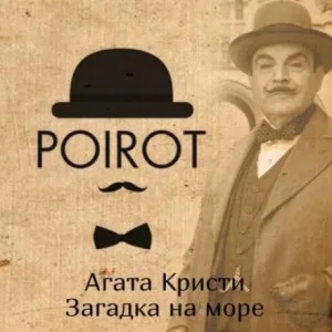 17. Загадка на море