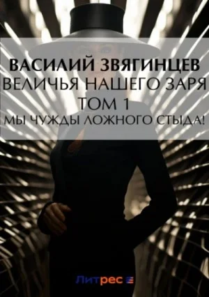 19.1 Величья нашего заря. Том 1. Мы чужды ложного стыда!