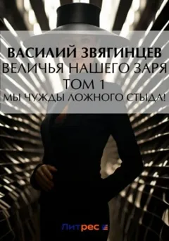 19.1 Величья нашего заря. Том 1. Мы чужды ложного стыда!