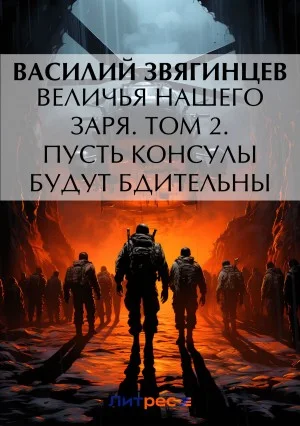 19.2 Величья нашего заря. Том 2. Пусть консулы будут бдительны