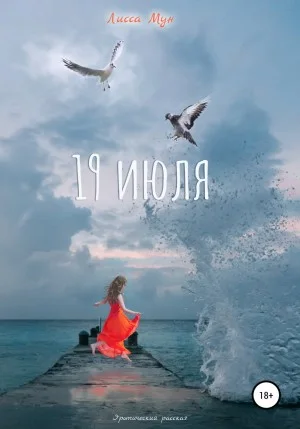 19 июля
