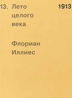 1913. Лето целого века