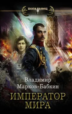 1917: Император мира