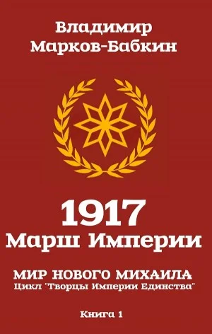 1917: Марш Империи