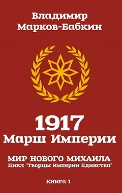 1917: Марш Империи