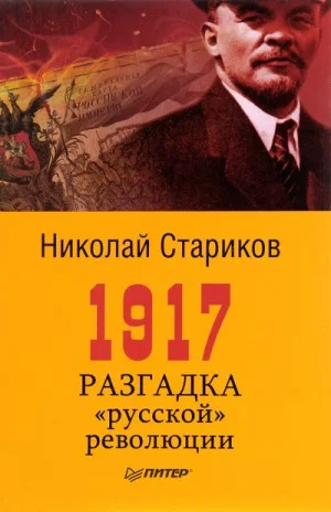 1917. Разгадка «русской» революции
