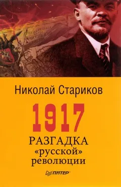 1917. Разгадка «русской» революции