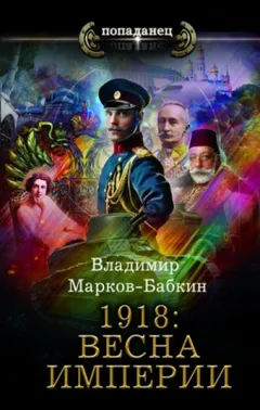 1918: Весна Империи