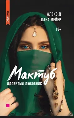 2.1. Мактуб. Ядовитый любовник