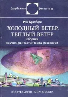 2.20. Холодный ветер, тёплый ветер