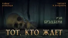 2.3. Тот, кто ждёт