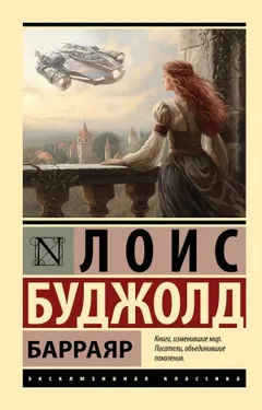 2. Барраяр