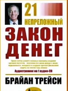 21 Непреложный Закон Денег