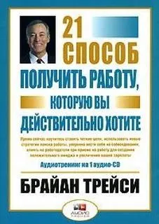 21 способ получить работу, которую вы хотите