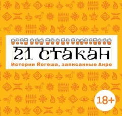 21 стакан. Истории Йогеша, записанные Анро
