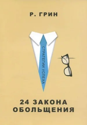 24 закона обольщения. Часть 2. Процесс обольщения