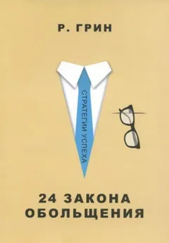 24 закона обольщения. Часть 2. Процесс обольщения