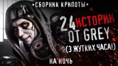 24 жутких историй