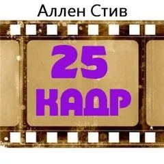 25-й кадр