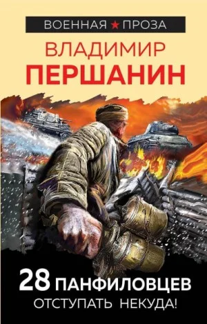28 панфиловцев. «Велика Россия, а отступать некуда – позади Москва!»