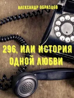 296, или История одной любви