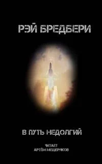 3.8. В путь недолгий