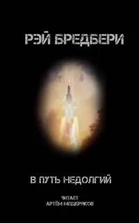 3.8. В путь недолгий