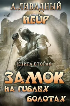 3. Замок на Гиблых Болотах