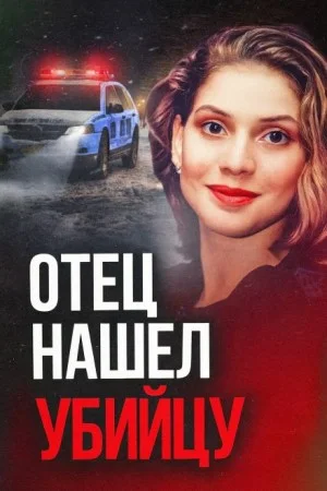 30 лет погони