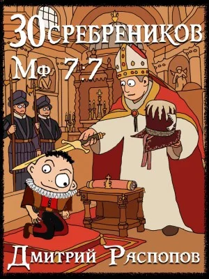 30 сребреников. Книга 9. В синем море, в белой пене