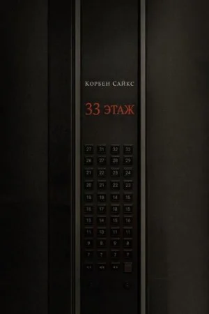 33 этаж