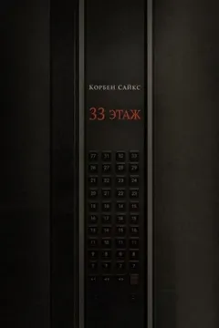 33 этаж