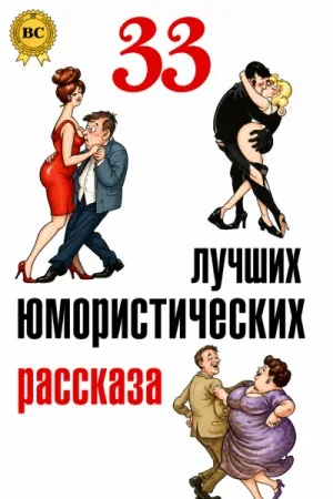 33 лучших юмористических рассказа