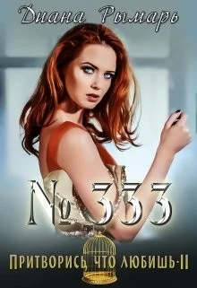 №333, или Притворись, что любишь-2