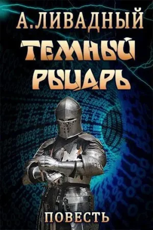 4. Тёмный Рыцарь