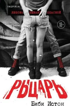44 главы о 4 мужчинах: 1. Рыцарь