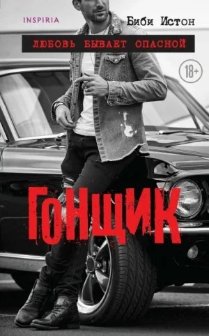 44 главы о 4 мужчинах: 2. Гонщик