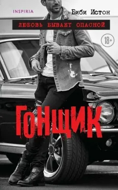 44 главы о 4 мужчинах: 2. Гонщик