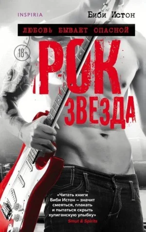 44 главы о 4 мужчинах: 3. Рок-звезда